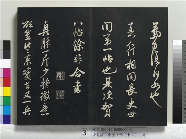 清乾隆三希堂法帖（十五）　冊　宋米芾書與通判帖
