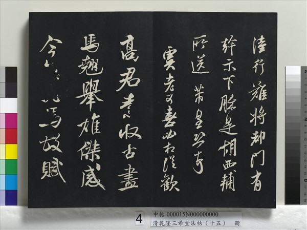 清乾隆三希堂法帖（十五）　冊　宋米芾書與通判帖