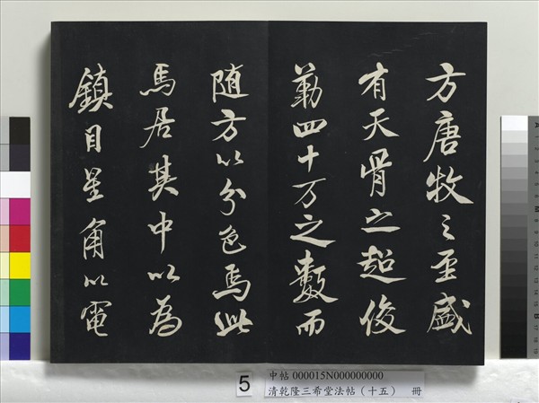 清乾隆三希堂法帖（十五）　冊　宋米芾書與通判帖