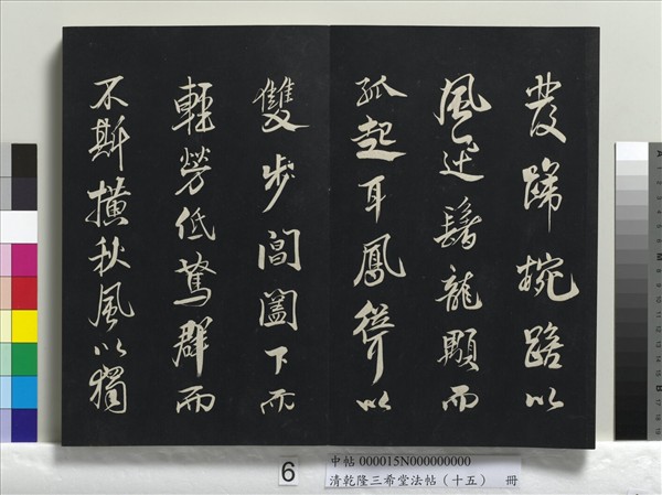 清乾隆三希堂法帖（十五）　冊　宋米芾書與通判帖