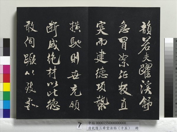 清乾隆三希堂法帖（十五）　冊　宋米芾書與通判帖