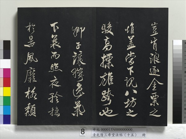 清乾隆三希堂法帖（十五）　冊　宋米芾書與通判帖