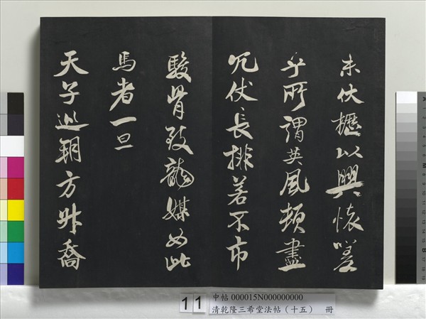 清乾隆三希堂法帖（十五）　冊　宋米芾書與通判帖