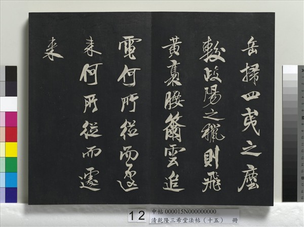 清乾隆三希堂法帖（十五）　冊　宋米芾書與通判帖