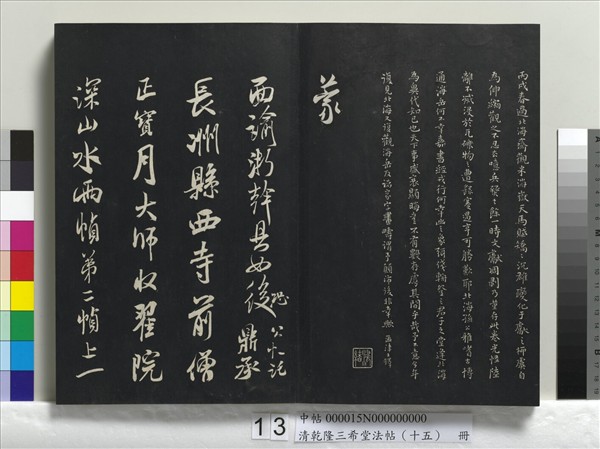 清乾隆三希堂法帖（十五）　冊　宋米芾書與通判帖