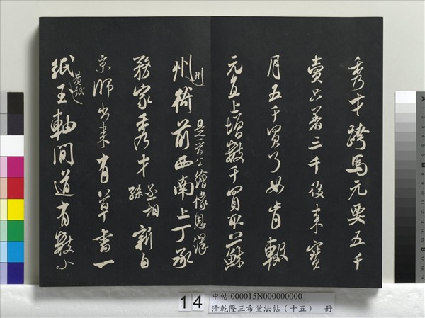 清乾隆三希堂法帖（十五）　冊　宋米芾書與通判帖