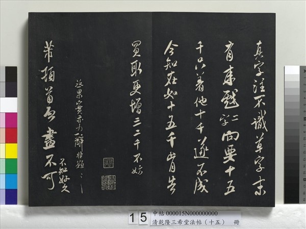 清乾隆三希堂法帖（十五）　冊　宋米芾書與通判帖