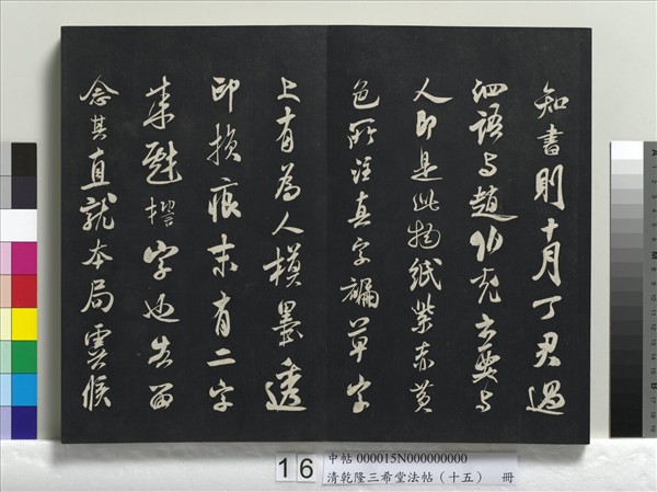 清乾隆三希堂法帖（十五）　冊　宋米芾書與通判帖