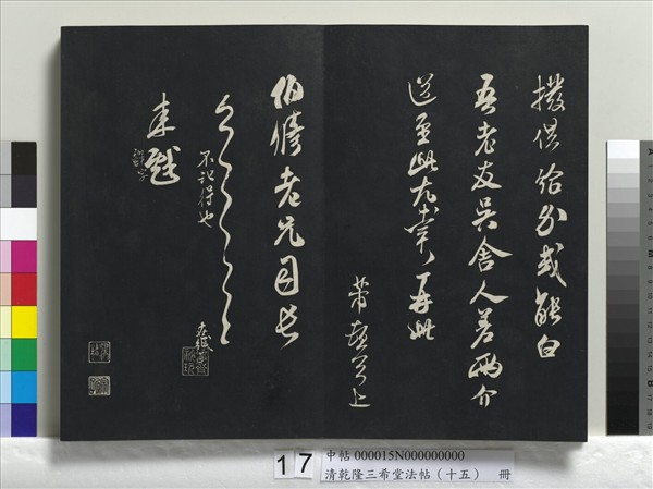 清乾隆三希堂法帖（十五）　冊　宋米芾書與通判帖