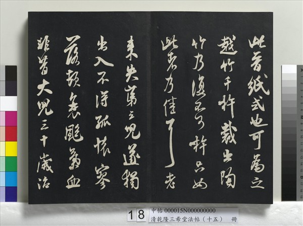 清乾隆三希堂法帖（十五）　冊　宋米芾書與通判帖