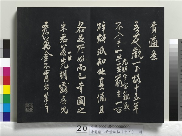 清乾隆三希堂法帖（十五）　冊　宋米芾書與通判帖