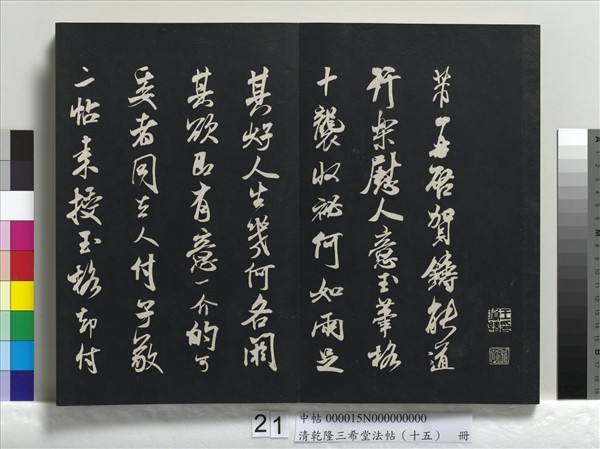 清乾隆三希堂法帖（十五）　冊　宋米芾書與通判帖