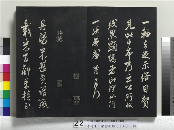清乾隆三希堂法帖（十五）　冊　宋米芾書與通判帖