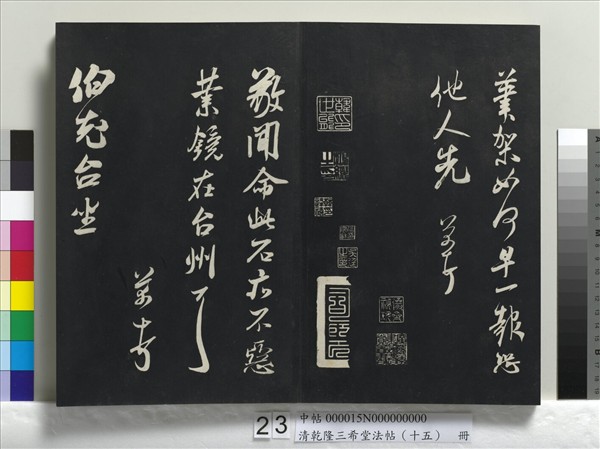 清乾隆三希堂法帖（十五）　冊　宋米芾書與通判帖