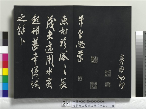 清乾隆三希堂法帖（十五）　冊　宋米芾書與通判帖