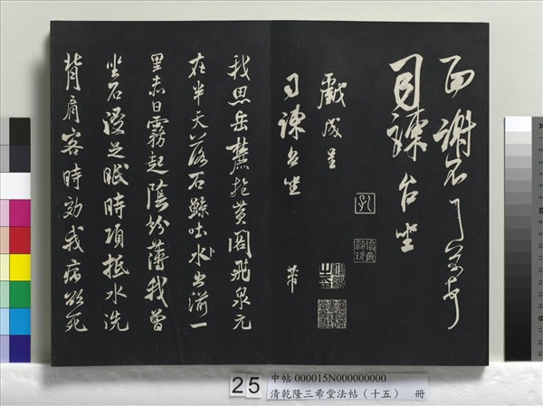 清乾隆三希堂法帖（十五）　冊　宋米芾書與通判帖