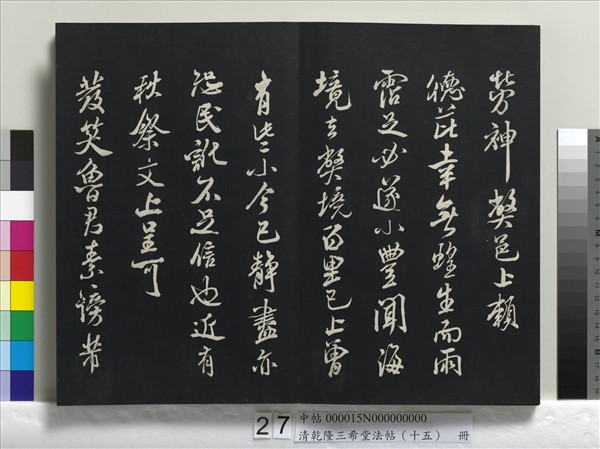 清乾隆三希堂法帖（十五）　冊　宋米芾書與通判帖