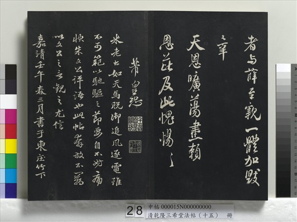 清乾隆三希堂法帖（十五）　冊　宋米芾書與通判帖