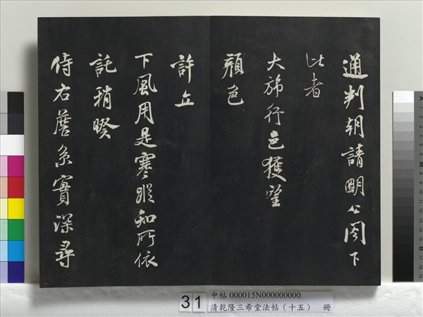 清乾隆三希堂法帖（十五）　冊　宋米芾書與通判帖