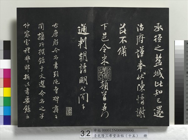 清乾隆三希堂法帖（十五）　冊　宋米芾書與通判帖