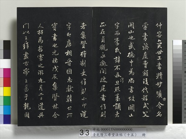 清乾隆三希堂法帖（十五）　冊　宋米芾書與通判帖