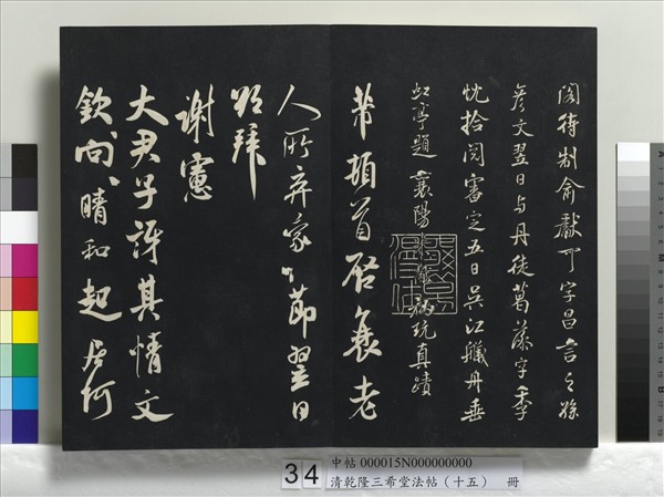 清乾隆三希堂法帖（十五）　冊　宋米芾書與通判帖