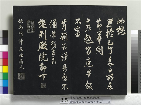 清乾隆三希堂法帖（十五）　冊　宋米芾書與通判帖