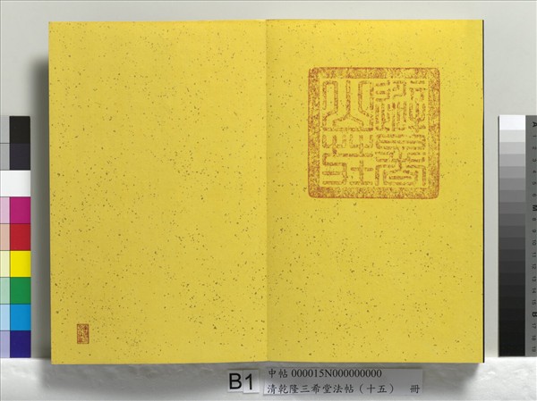 清乾隆三希堂法帖（十五）　冊　宋米芾書與通判帖