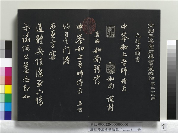 清乾隆三希堂法帖（二十二）　冊　元管道昇致中峰和尚尺牘