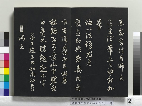 清乾隆三希堂法帖（二十二）　冊　元管道昇致中峰和尚尺牘