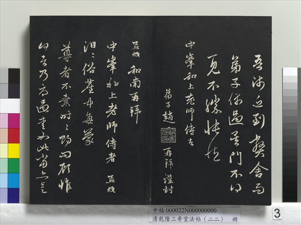 清乾隆三希堂法帖（二十二）　冊　元管道昇致中峰和尚尺牘