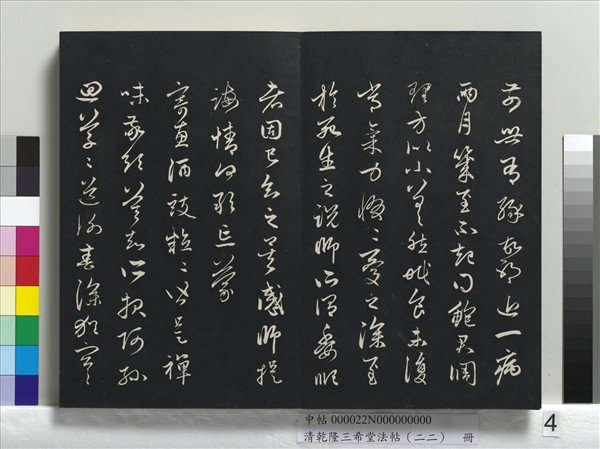 清乾隆三希堂法帖（二十二）　冊　元管道昇致中峰和尚尺牘