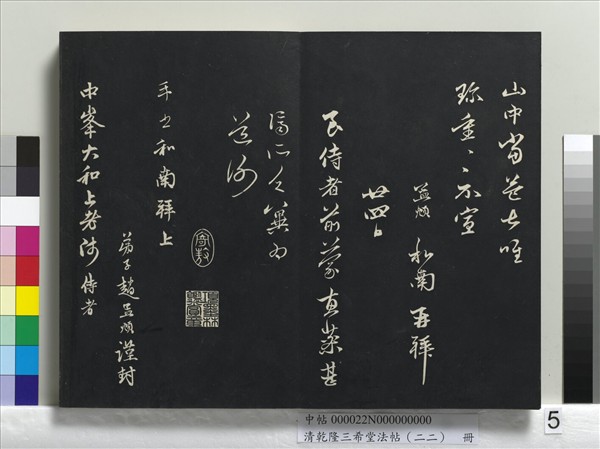 清乾隆三希堂法帖（二十二）　冊　元管道昇致中峰和尚尺牘