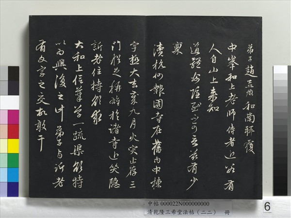 清乾隆三希堂法帖（二十二）　冊　元管道昇致中峰和尚尺牘
