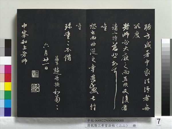 清乾隆三希堂法帖（二十二）　冊　元管道昇致中峰和尚尺牘