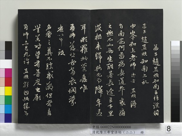 清乾隆三希堂法帖（二十二）　冊　元管道昇致中峰和尚尺牘