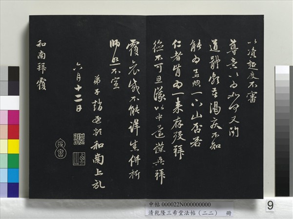 清乾隆三希堂法帖（二十二）　冊　元管道昇致中峰和尚尺牘