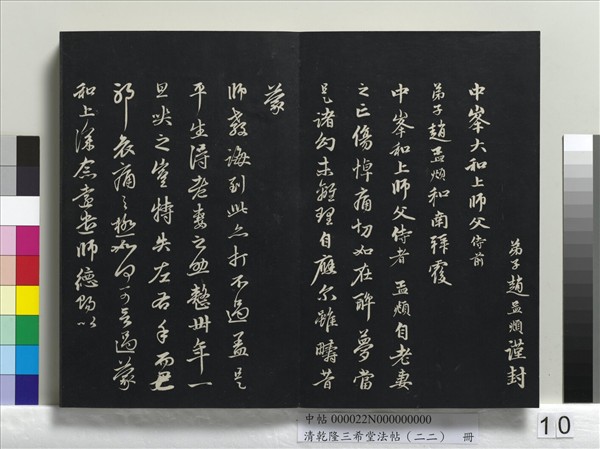 清乾隆三希堂法帖（二十二）　冊　元管道昇致中峰和尚尺牘