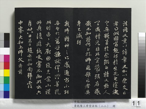 清乾隆三希堂法帖（二十二）　冊　元管道昇致中峰和尚尺牘