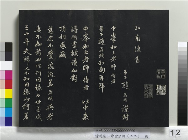 清乾隆三希堂法帖（二十二）　冊　元管道昇致中峰和尚尺牘