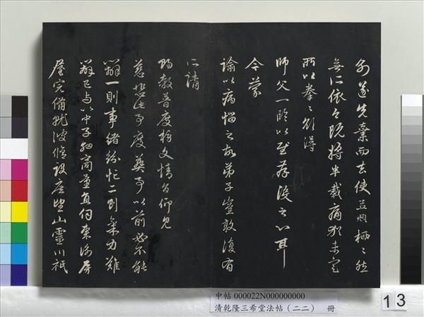 清乾隆三希堂法帖（二十二）　冊　元管道昇致中峰和尚尺牘