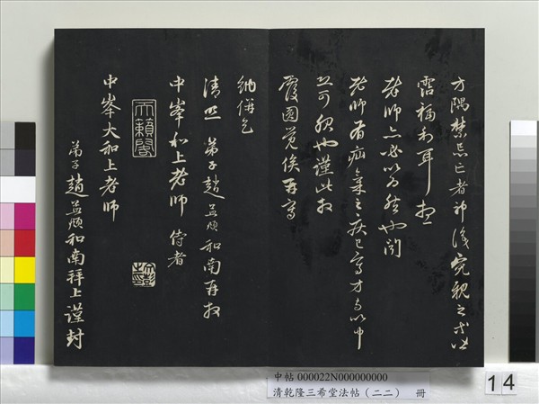 清乾隆三希堂法帖（二十二）　冊　元管道昇致中峰和尚尺牘