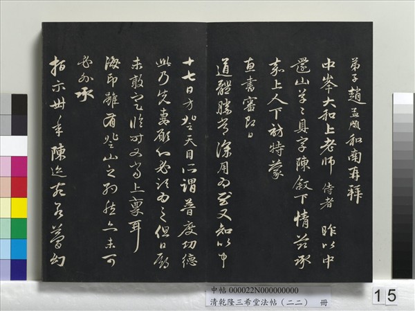清乾隆三希堂法帖（二十二）　冊　元管道昇致中峰和尚尺牘