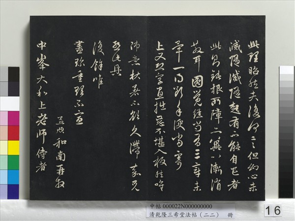 清乾隆三希堂法帖（二十二）　冊　元管道昇致中峰和尚尺牘