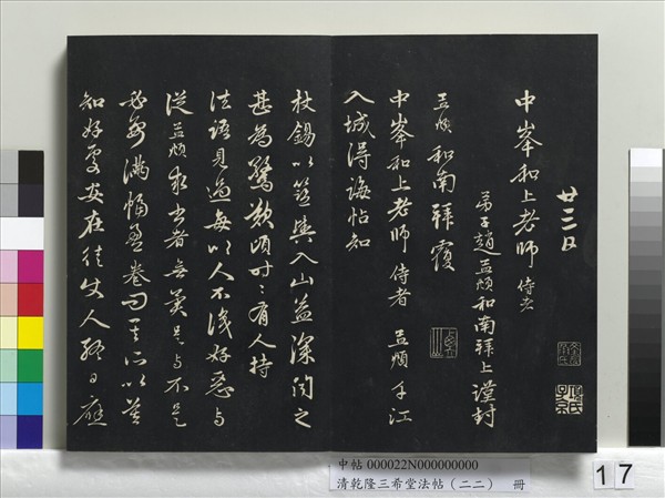 清乾隆三希堂法帖（二十二）　冊　元管道昇致中峰和尚尺牘