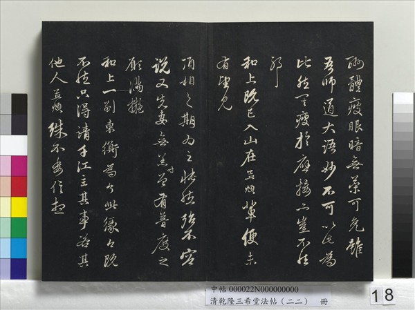 清乾隆三希堂法帖（二十二）　冊　元管道昇致中峰和尚尺牘
