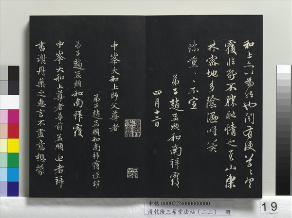 清乾隆三希堂法帖（二十二）　冊　元管道昇致中峰和尚尺牘