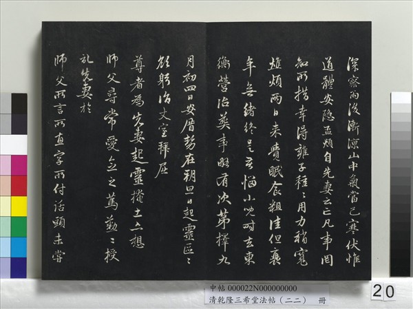 清乾隆三希堂法帖（二十二）　冊　元管道昇致中峰和尚尺牘