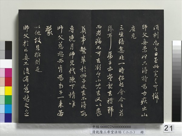 清乾隆三希堂法帖（二十二）　冊　元管道昇致中峰和尚尺牘