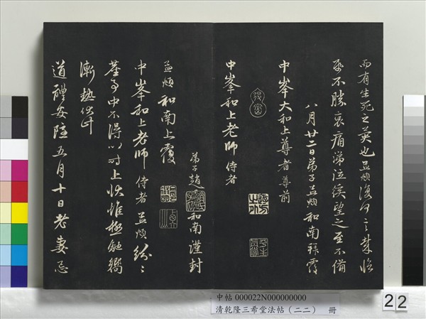 清乾隆三希堂法帖（二十二）　冊　元管道昇致中峰和尚尺牘